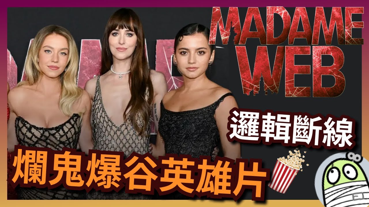 《蜘蛛夫人》邏輯斷線，點與點之間只靠編劇之力勉強黏住｜Madame Web｜Marvel｜漫威｜粵語｜廣東話｜影評｜阿影
