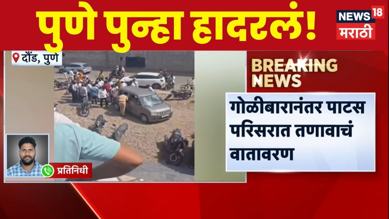 Pune Daund Crime News | गोळीबाराच्या घटनेनं दौंड हादरल
