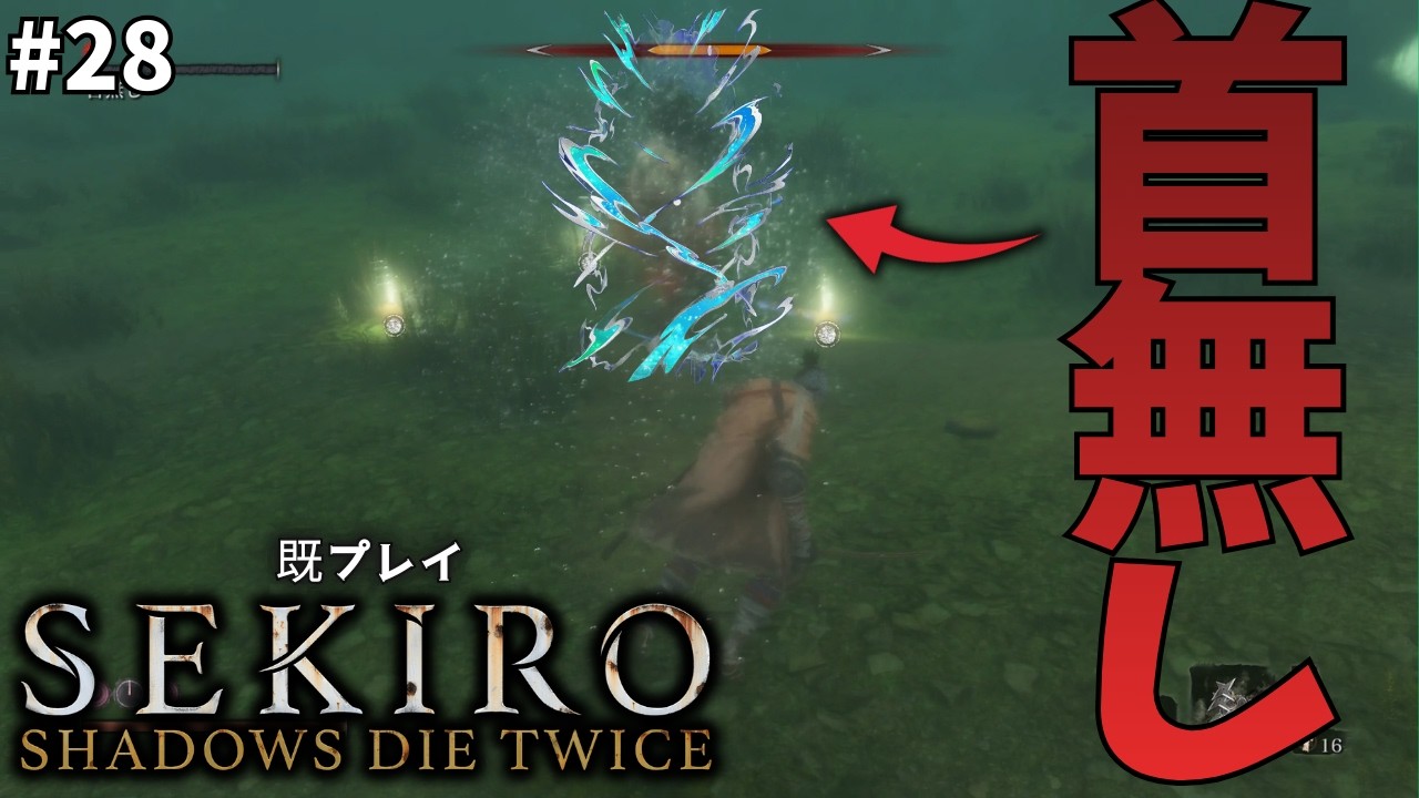 [既プレイSEKIRO] 水中に光ってるアイテムがあると思いきや首無しで大横転チャンネル　#28