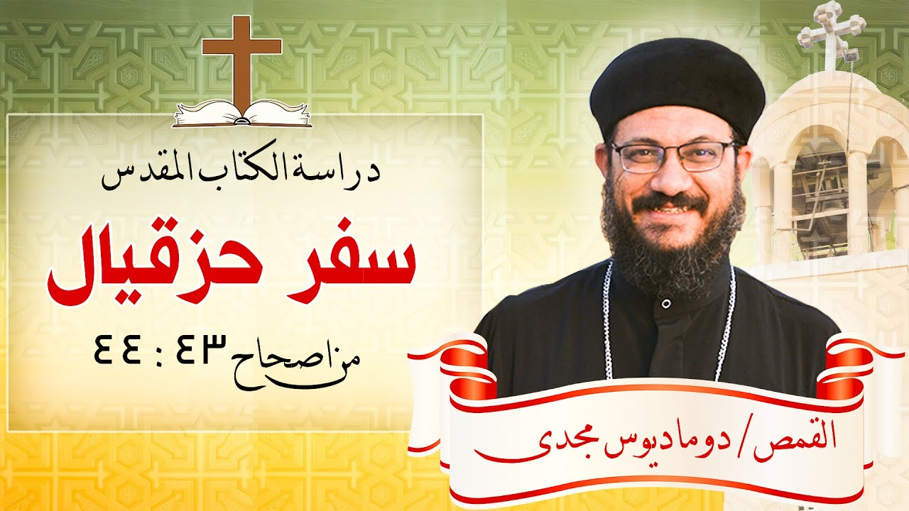 دراسة الكتاب المقدس_سفر حزقيال_اصحاح43: 44