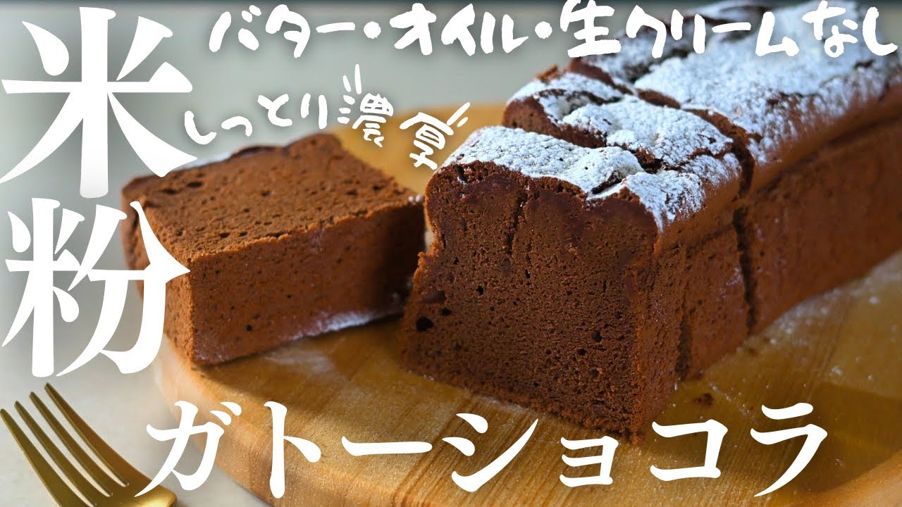 バター・生クリームなし【米粉ガトーショコラ】オイルもなし！しっとり濃厚を１８cmパウンド型で作りました！