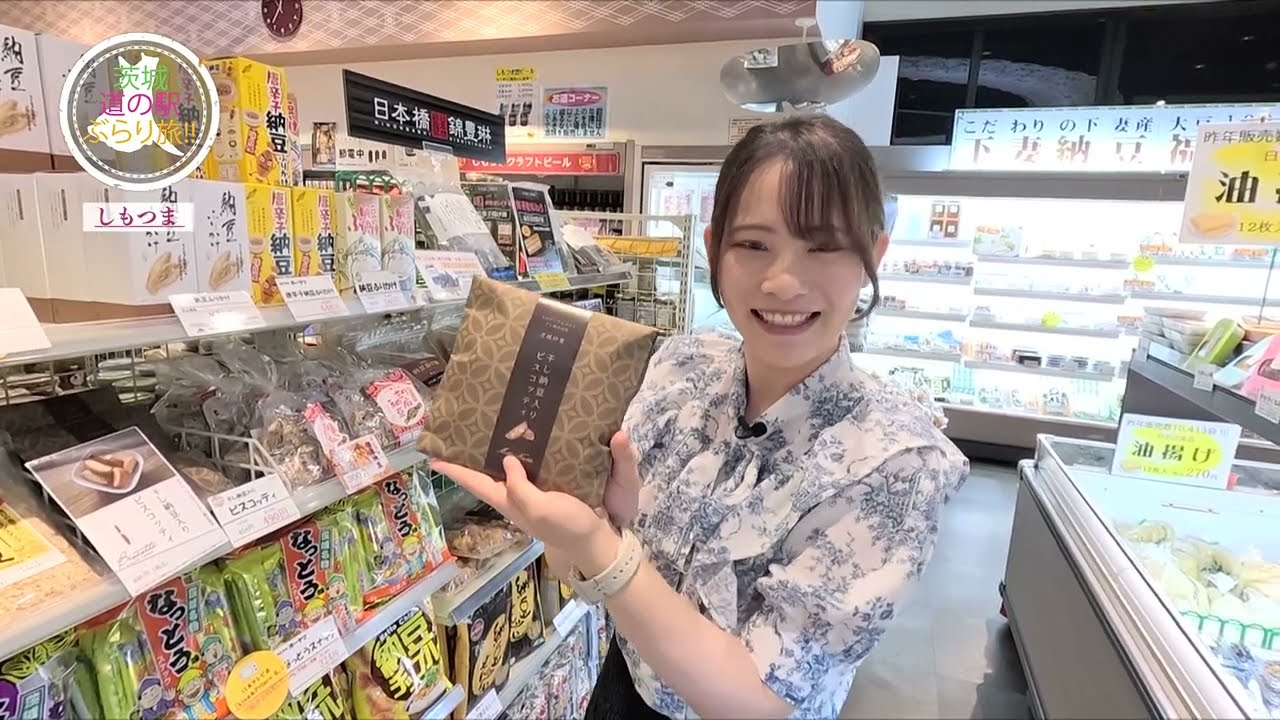 茨城 道の駅 ぶらり旅!!　道の駅しもつま