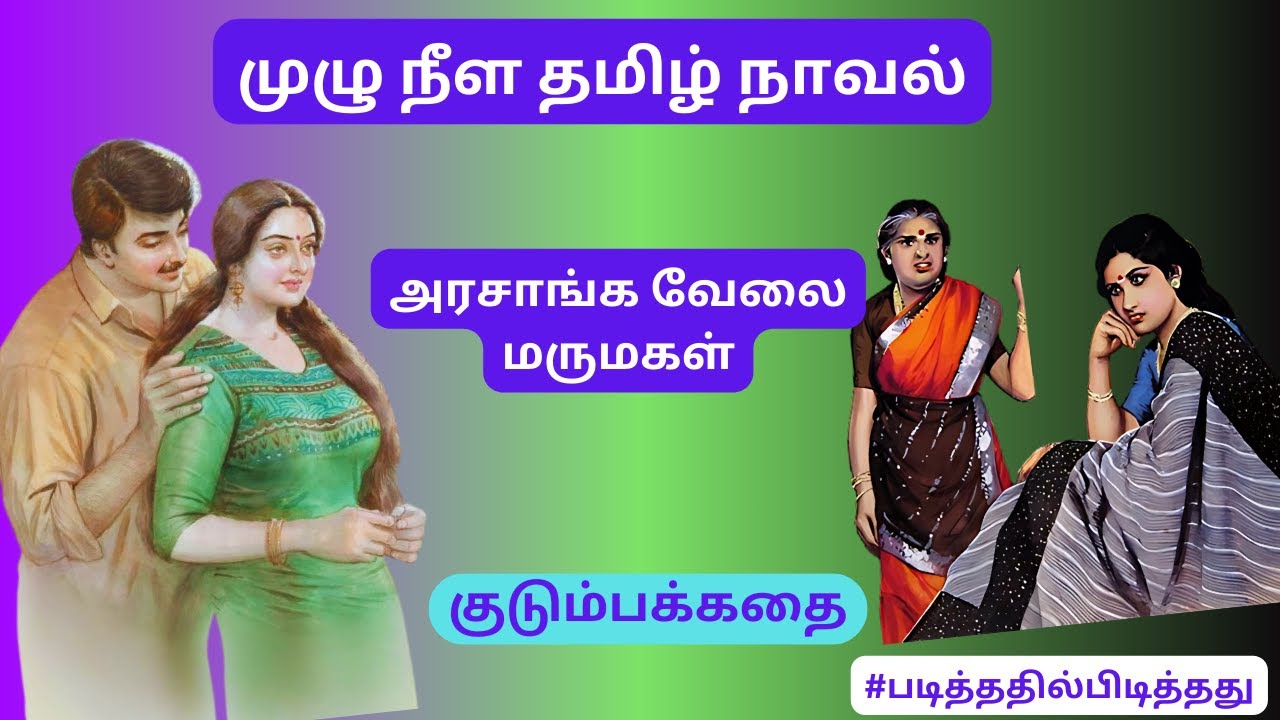 மருமகள் அரசாங்கவேலை! | குடும்பகதை | #படித்ததில்பிடித்தது #தமிழ்நாவல்