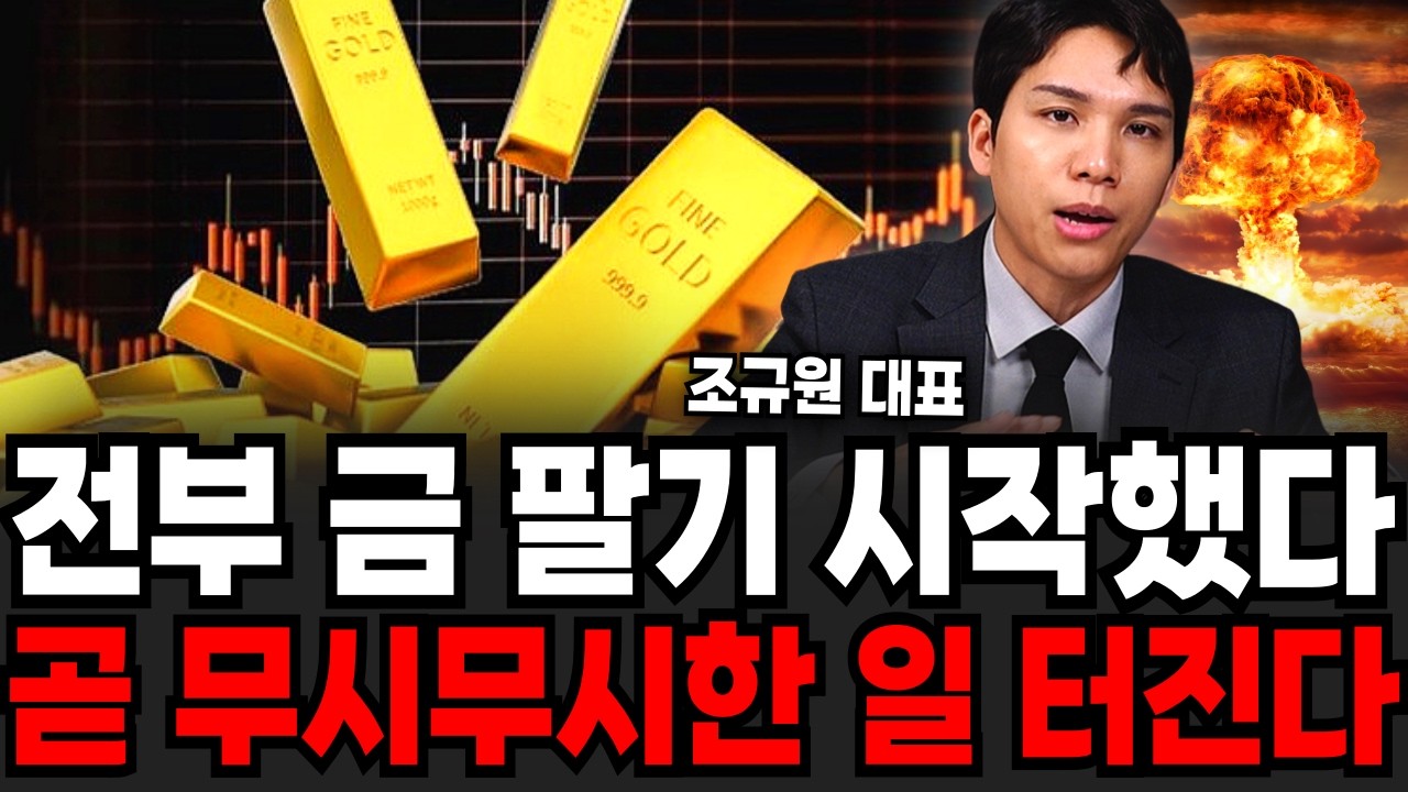 전부 금 팔기 시작했다, 곧 무시무시한 일 터진다 (조규원 대표 / 2부)