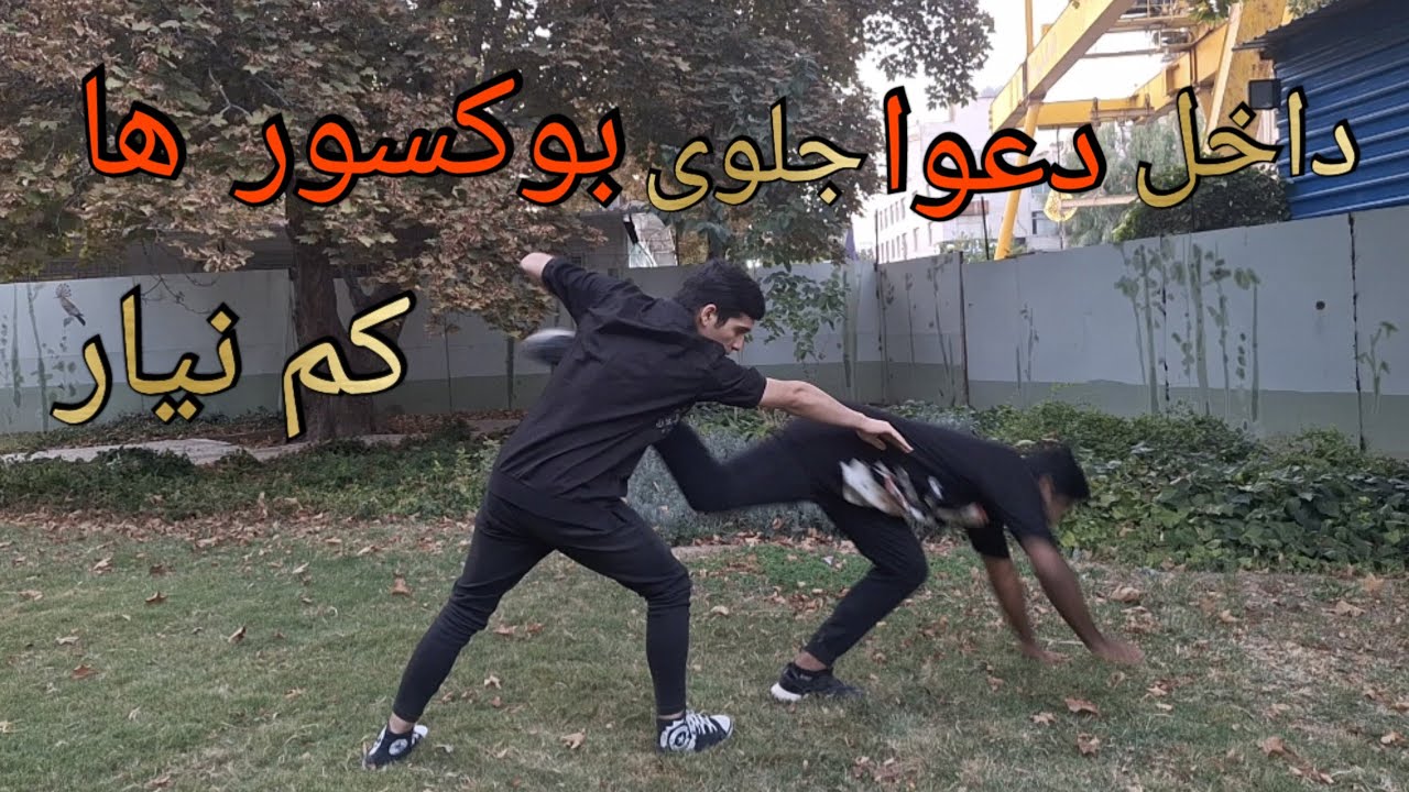 با این روش داخل دعوا از بوکسور ها کتک نخور ! (واقعی)