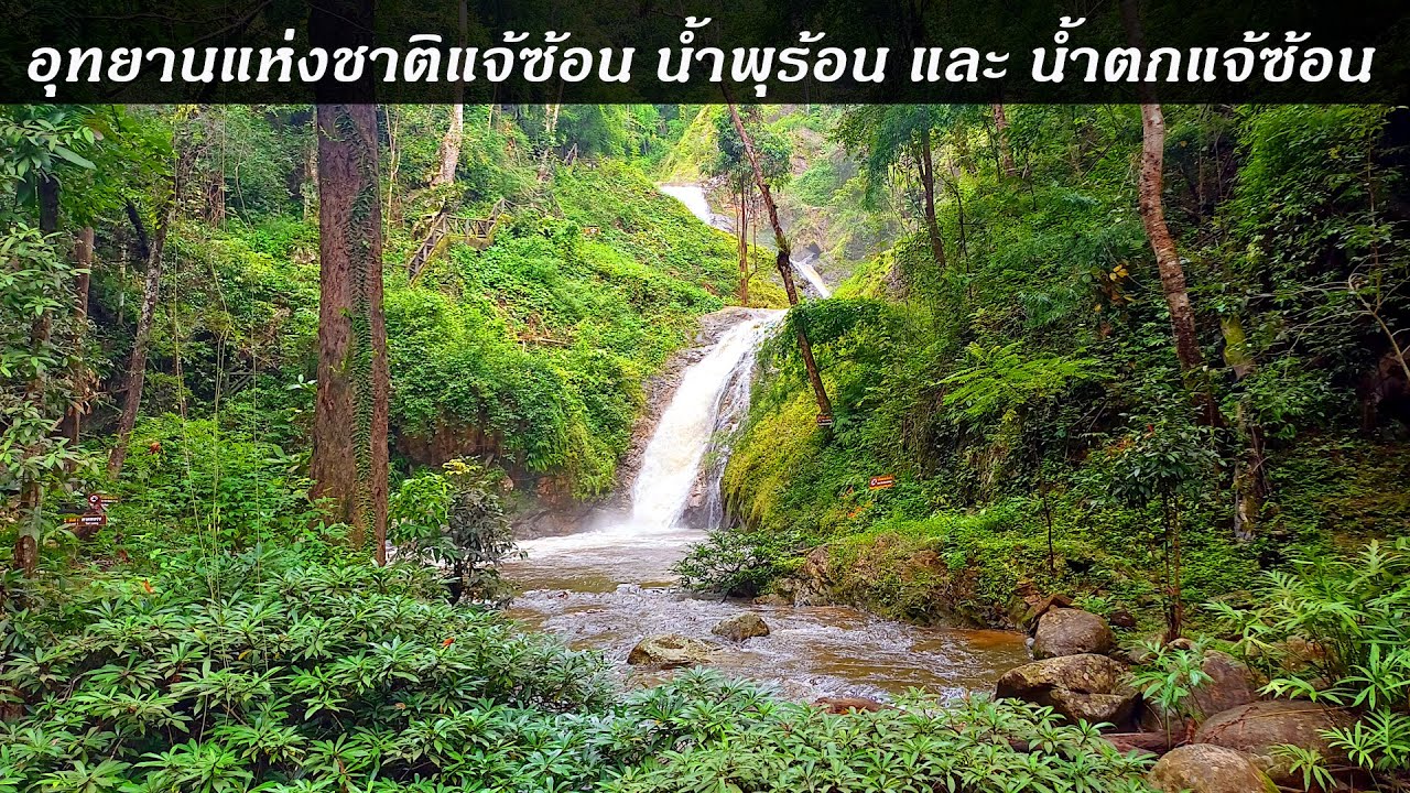 น้ำพุร้อน และ น้ำตก 6 ชั้น ในอุทยานแห่งชาติแจ้ซ้อน