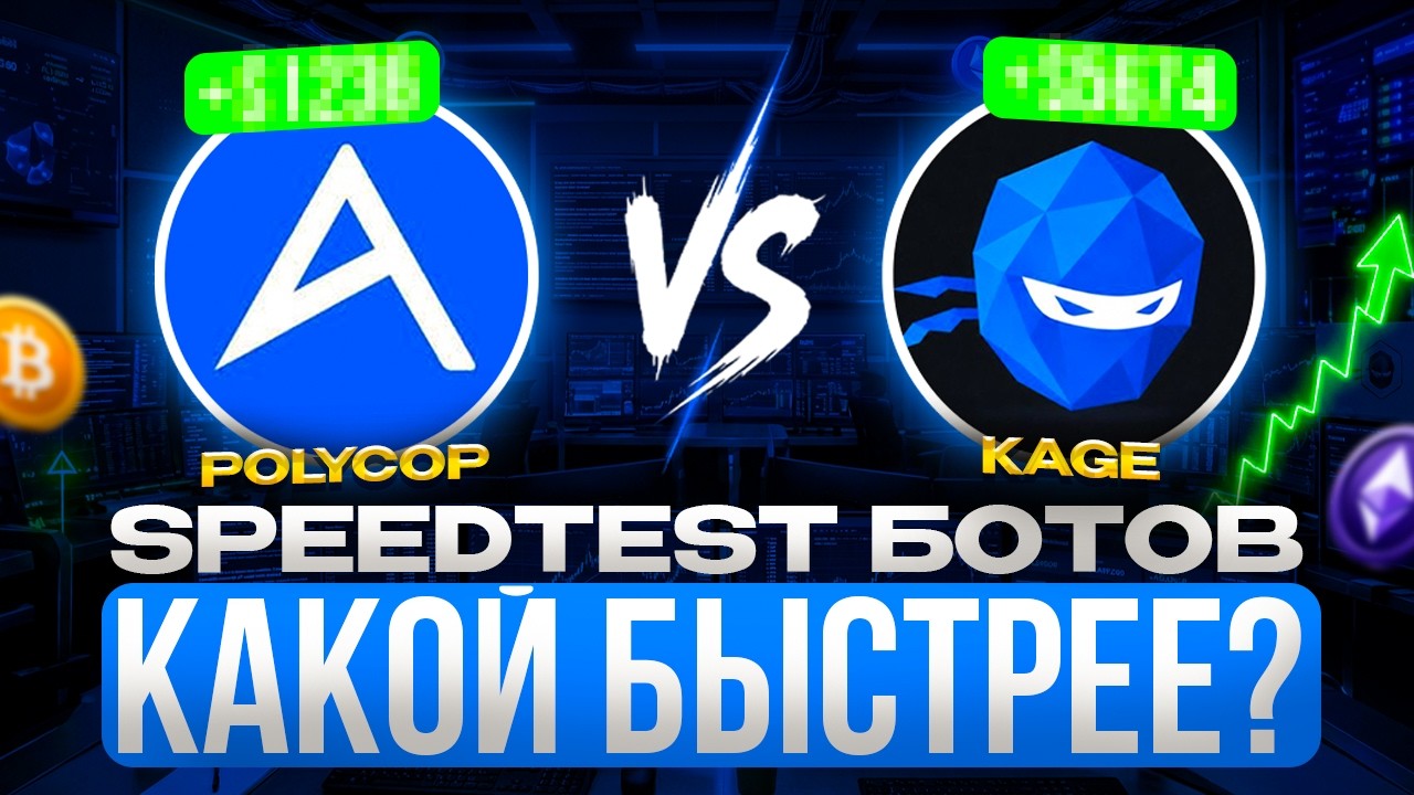 SPEEDTEST МЕЖДУ KAGE.FUN и POLYCOP | КАКОЙ БОТ ЛУЧШЕ И БЫСТРЕЕ ДЛЯ КОПИТРЕЙДИНГА НА POLYMARKET??