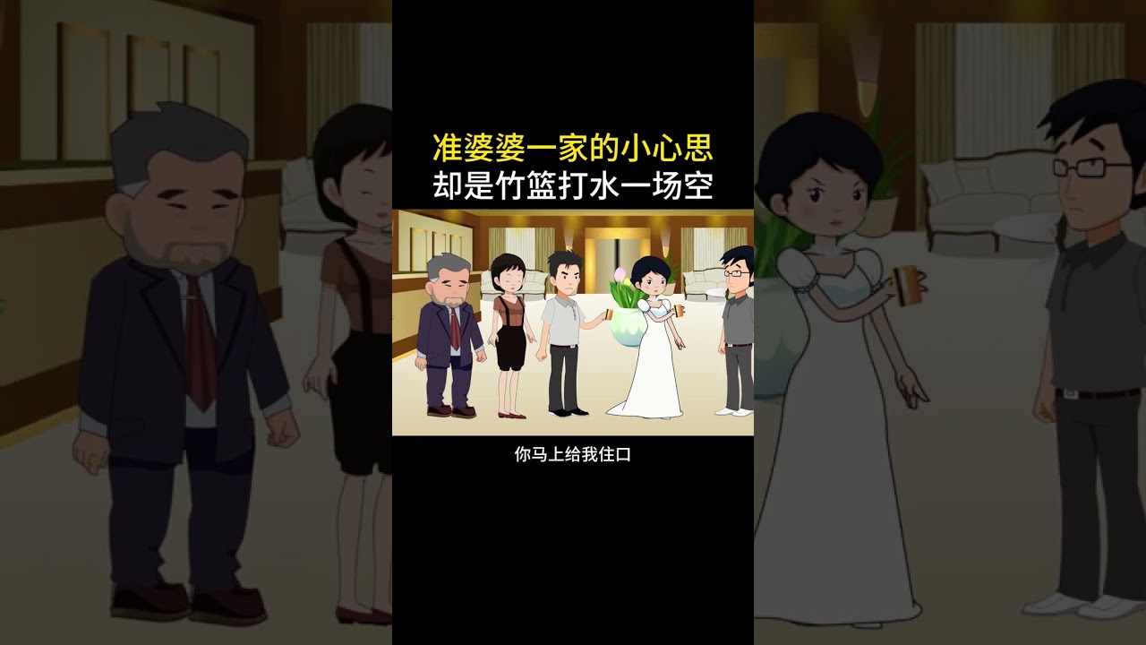 准婆婆一家的小心思，终是竹篮打水一场空#情感故事 #家庭百态 #内容启发搜索