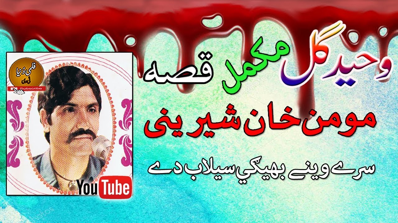 Waheed Gul II Qessa II Momin Khan Sherinai