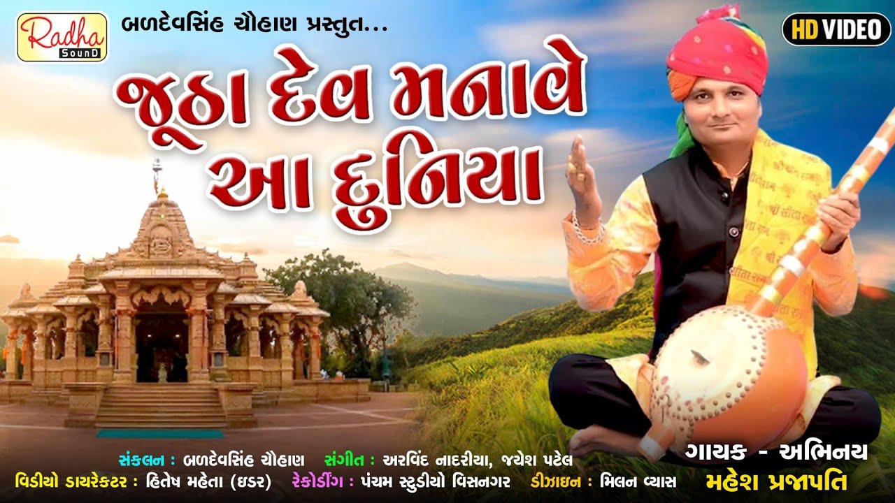 Jutha Dev Ne Manave Aa Duniya | HD Video | Mahesh Prajapati | ભજન વિડિયો | @RadhaSoundOfficial