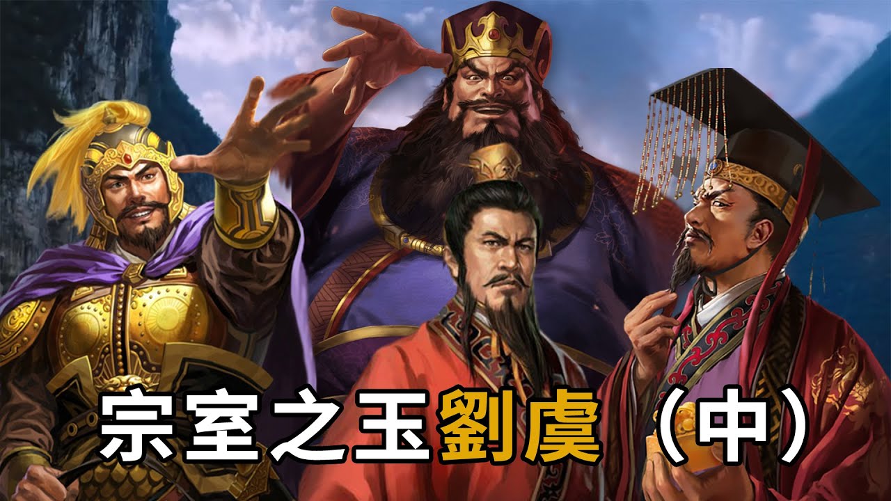 三國可能不會出現？一個決定開啟百年亂世，漢室宗親中的異類&mdash;&mdash;宗室之玉劉虞（中篇）