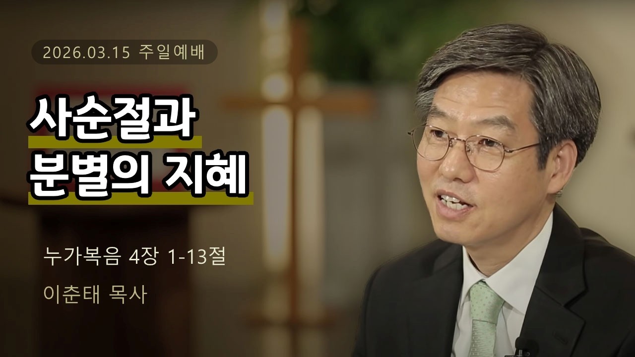 26.03.15 주일 예배 1부 - 사순절과 분별의 지혜 ( 눅 4:1-13 / 이춘태 목사 )