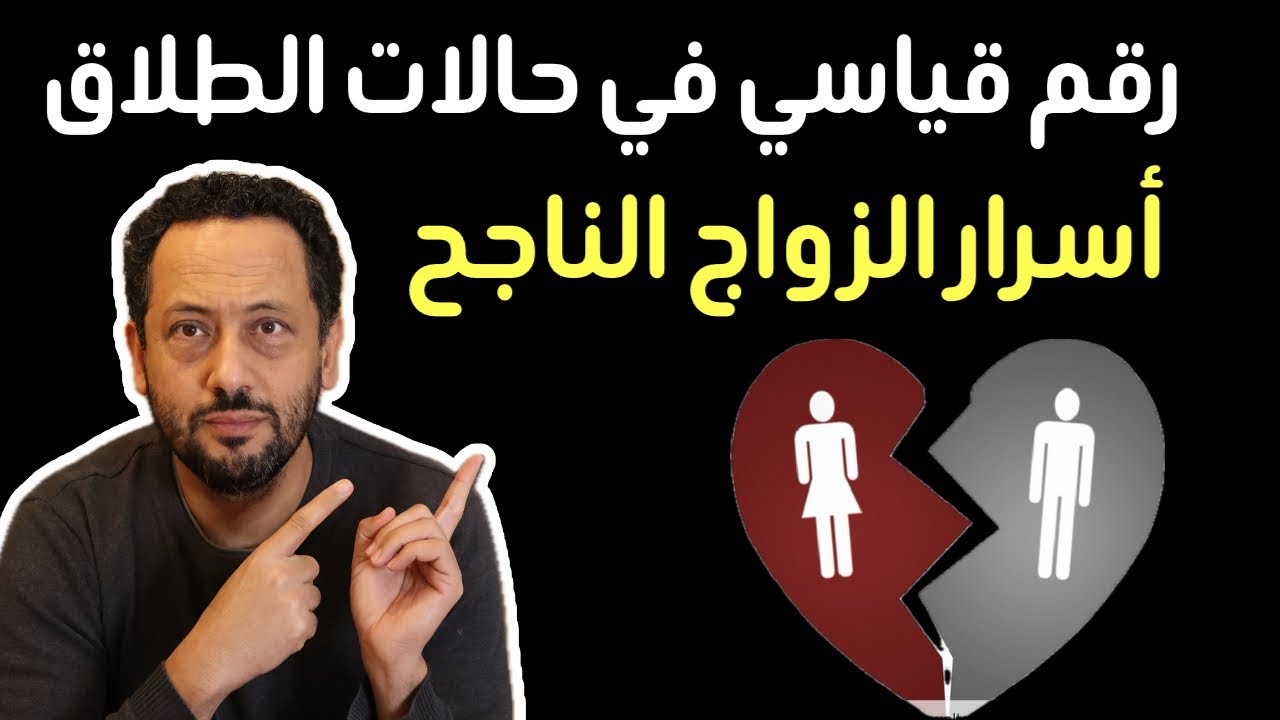  رقم قياسي للطلاق في ألمانيا و أسرار الزواج الناجح 🇩🇪 