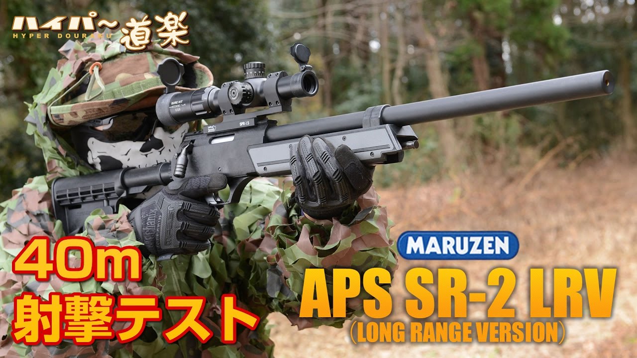 マルゼン エアガン APS SR-2 LRV ロングレンジバージョン エアガンレビュー