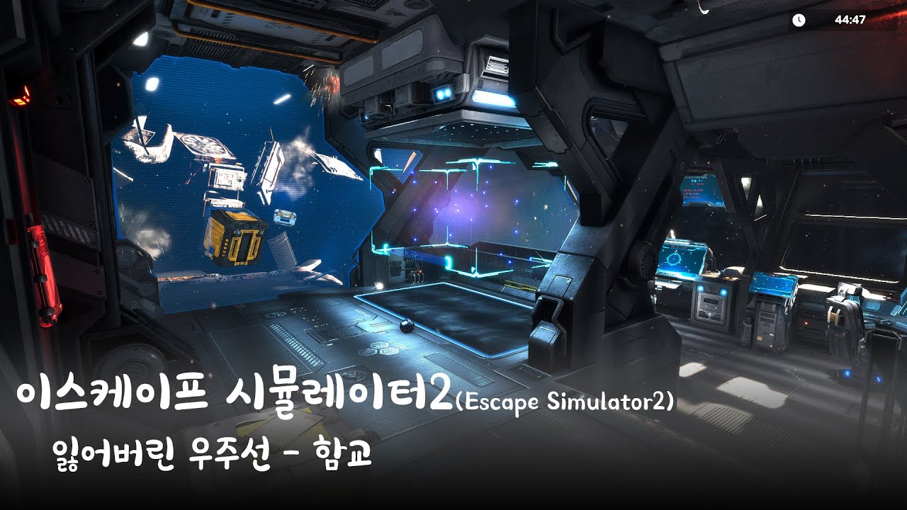 이스케이프 시뮬레이터2(Escape Simulator2) - 잃어버린 우주선 함교