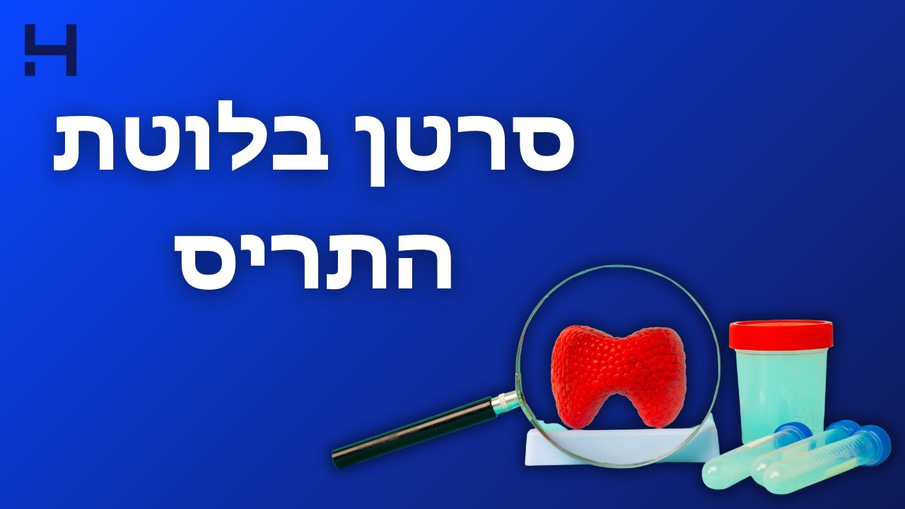 סרטן בלוטת התריס | סרטן - לא מה שחשבתם | הדסה טי וי