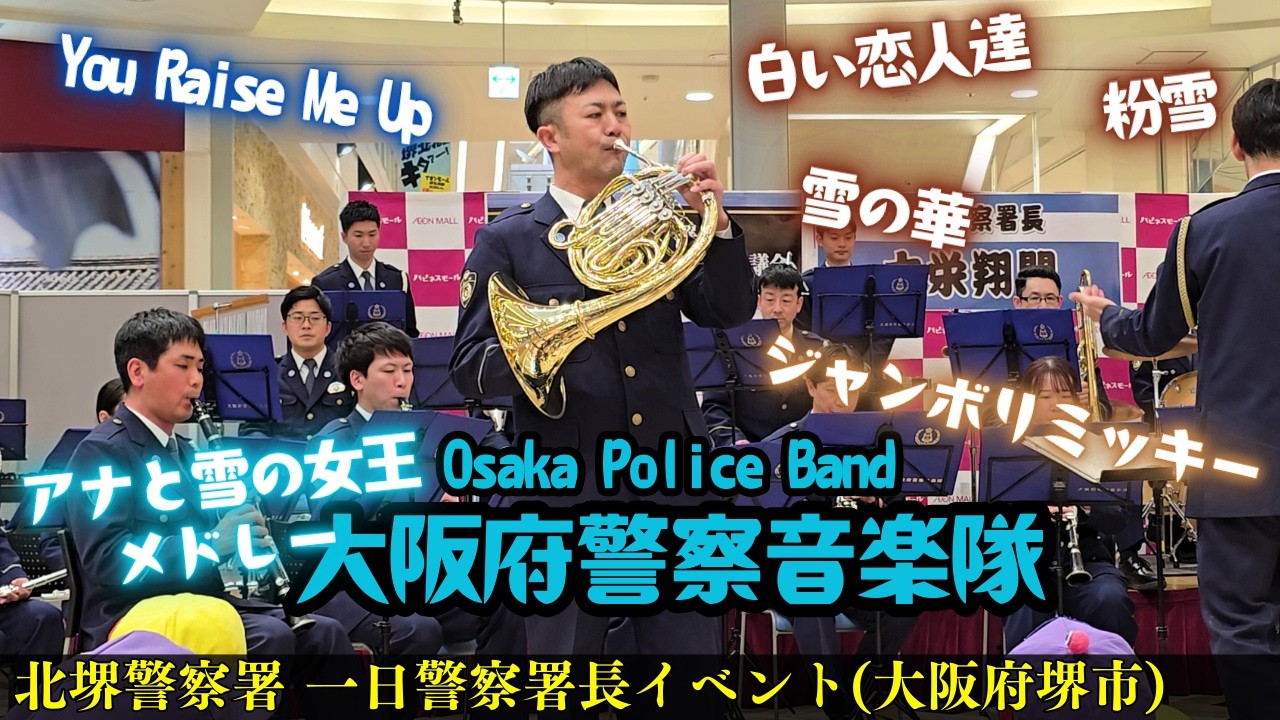大阪府警察音楽隊の演奏❗【大栄翔 北堺警察署 一日警察署長】 2026年2月26日 Osaka Prefectural Police Band ジャンボリミッキー/アナと雪の女王メドレー