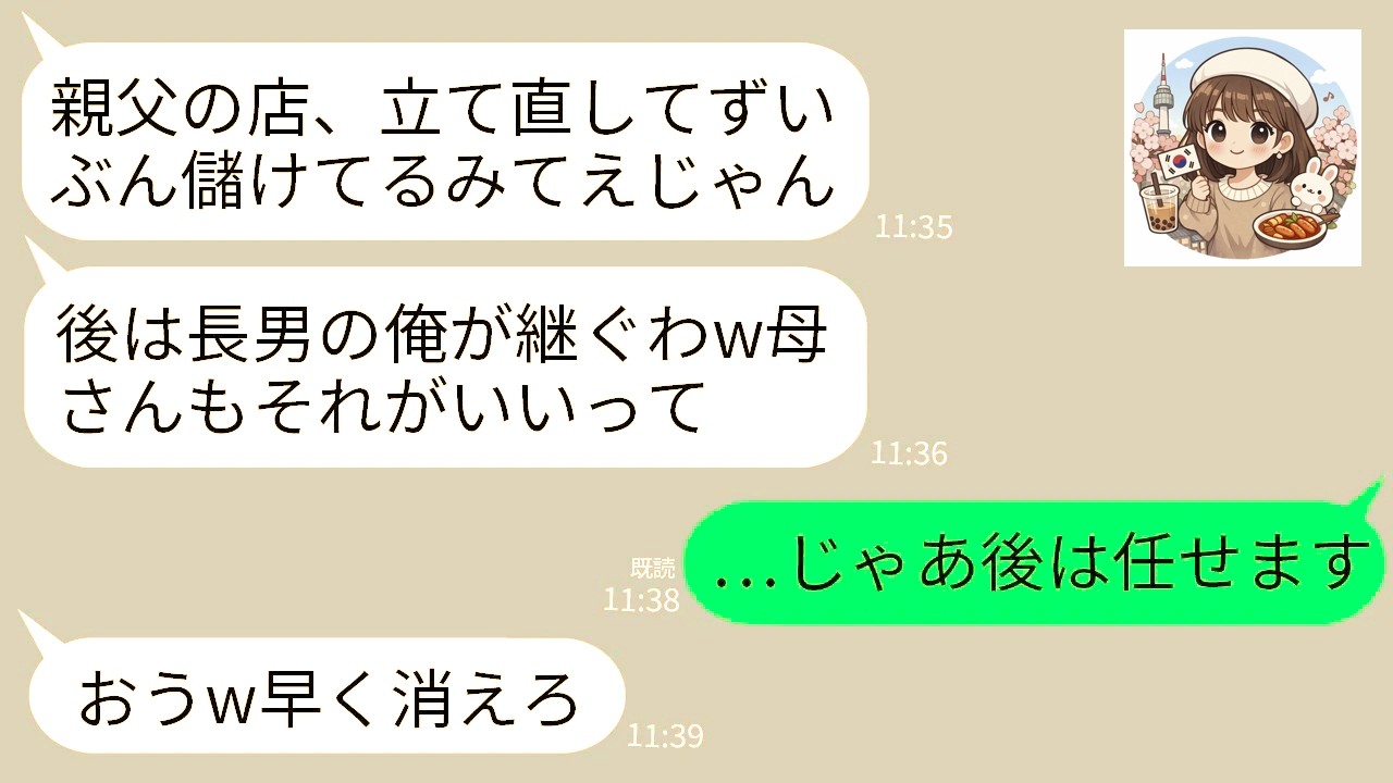 【LINE】兄に代わりに家業の店を継いだ私と夫。店が繁盛した途端に母「店は長男に継がせるw」兄「お前らクビなw」→お望み通りに辞めると店が大惨事にwww