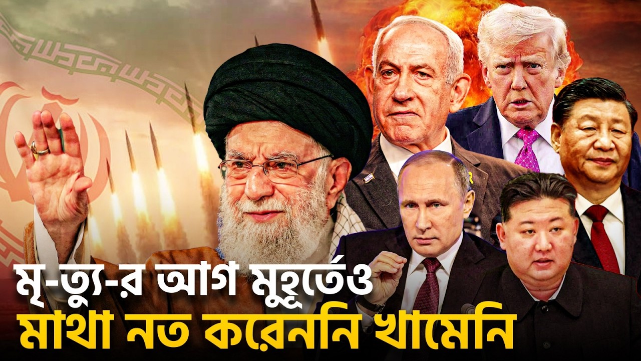 যুদ্ধের নতুন মোড়, খামেনির মৃত্যুর পর ইরানের প্রতিশোধ? | Middle East Crisis | Durbin News