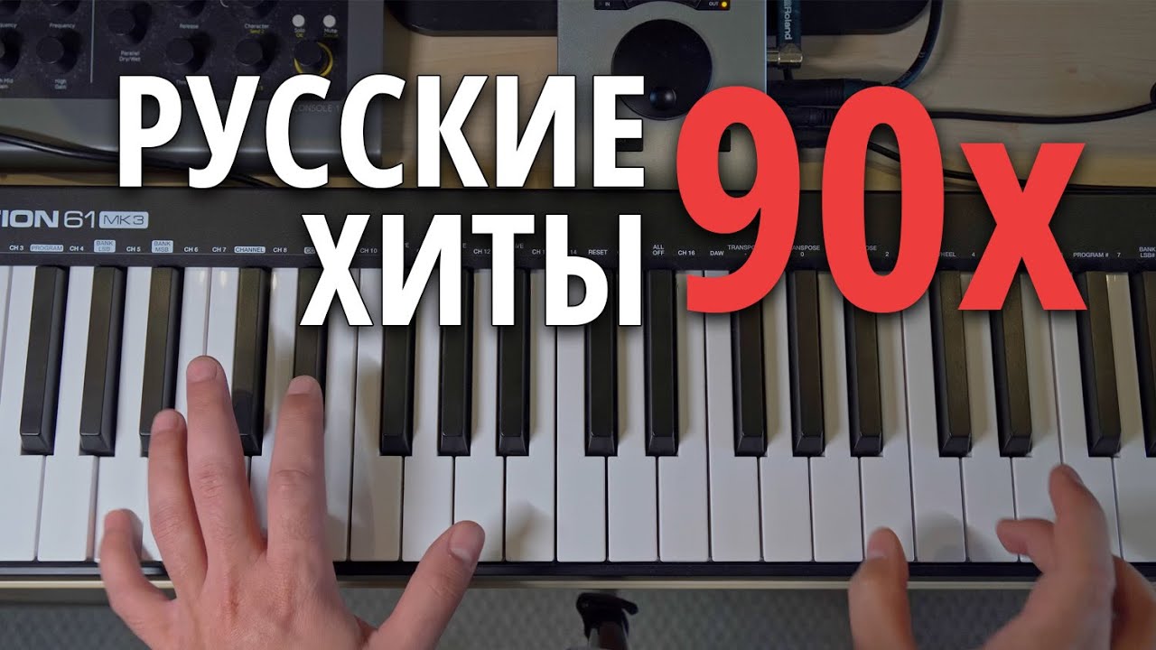 Русские хиты 90х, мелодии и синтезаторы [Руки вверх, Дискотека Авария, mr Credo, Русский Размер]