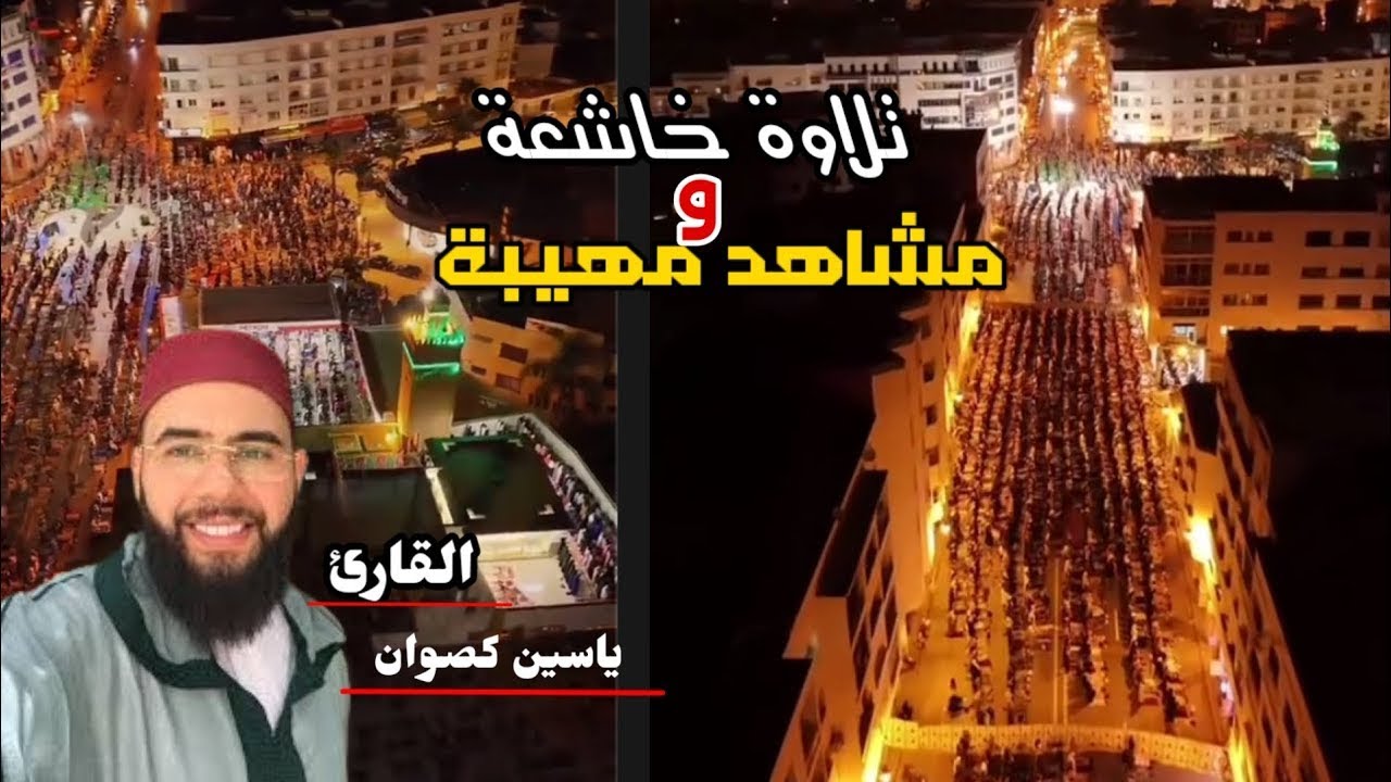 شاهد .. آلاف المغاربة يحجون للصلاة وراء القارئ  ياسين كصوان في ليلة الختم من قلب الرباط بـ المغرب