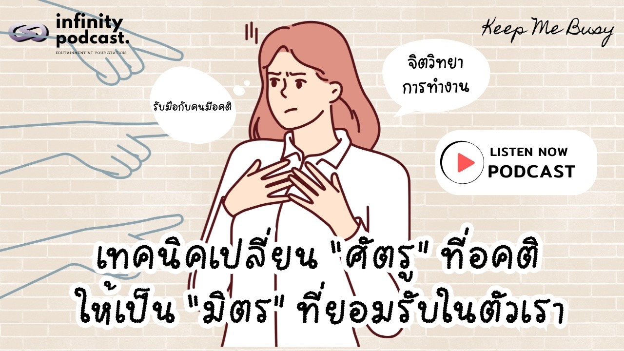 เทคนิคจิตวิทยา: เปลี่ยน 'ศัตรู' ที่อคติ ให้เป็น 'มิตร' ที่ยอมรับในตัวเรา | Keep Me Busy EP.268