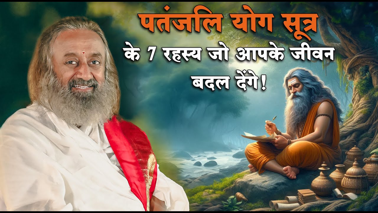पतंजलि योग सूत्र के 7 रहस्य जो आपके जीवन बदल देंगे!