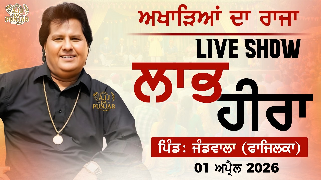ਅਖਾੜਿਆਂ ਦਾ ਰਾਜਾ 🔴 LABH HEERA | LIVE SHOW at Jandwala (Fazilka) 01 April 2026 #mela #ajjdapunjab