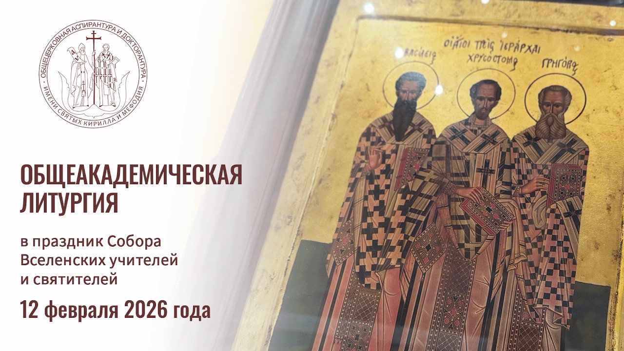 Общеакадемическая литургия в праздник Собора Вселенских учителей и святителей | 12 февраля 2026