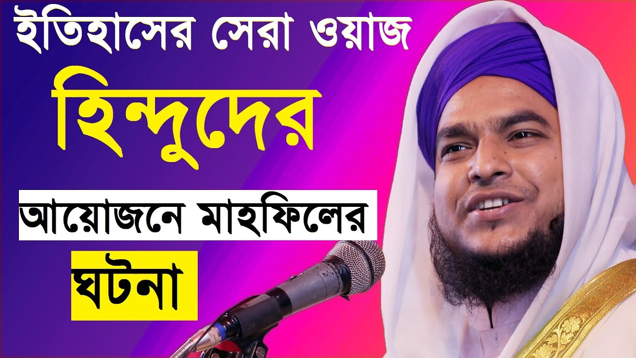 bangla waz 2021 || mufti mahfuzur rahman hakimpuri new waz 2021 || হিন্দুদের আয়োজনে মাহফিলের ঘটনা