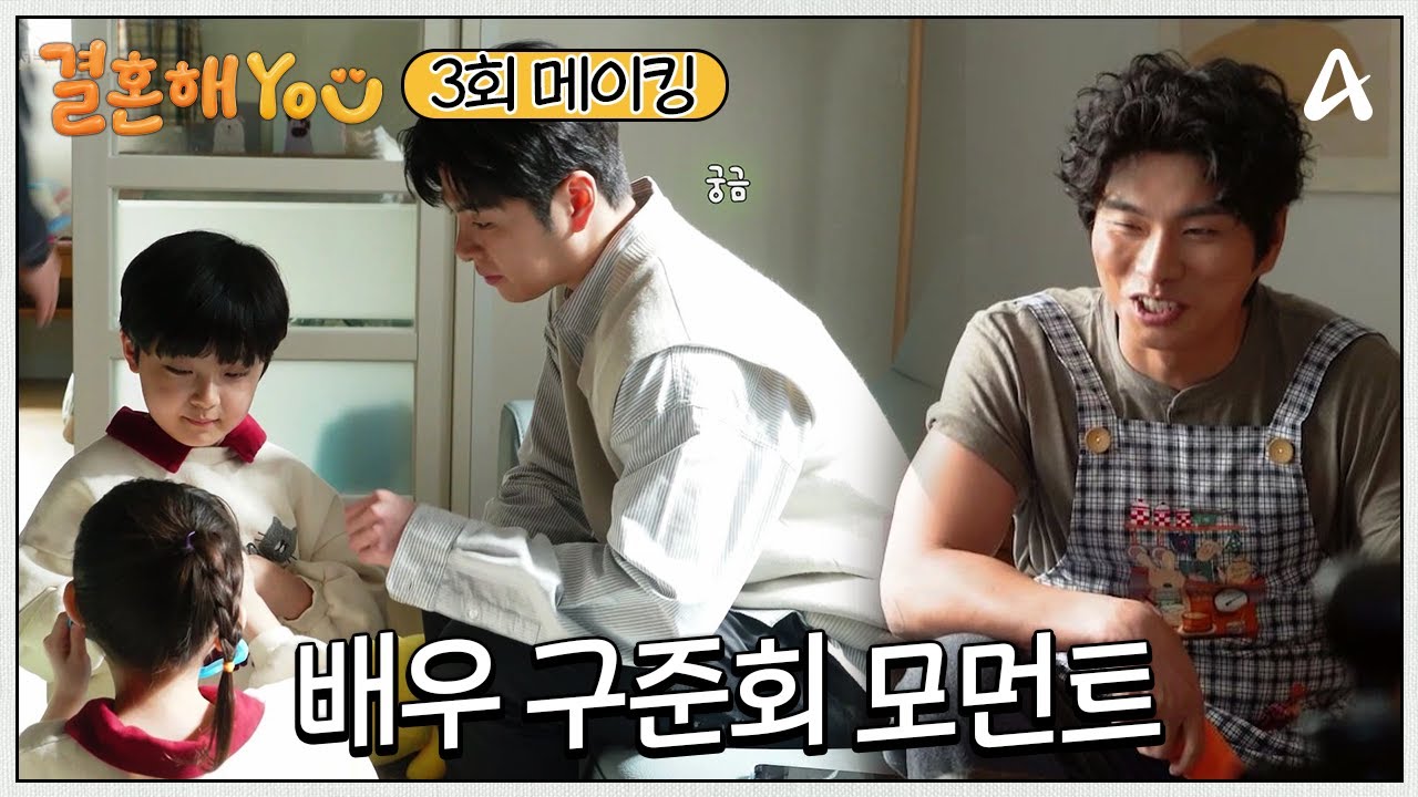 [메이킹] 배우 구준회 아역 배우들과도 합이 척척! 3회 비하인드 모두 다~ 풉니다! | 결혼해YOU 3 회