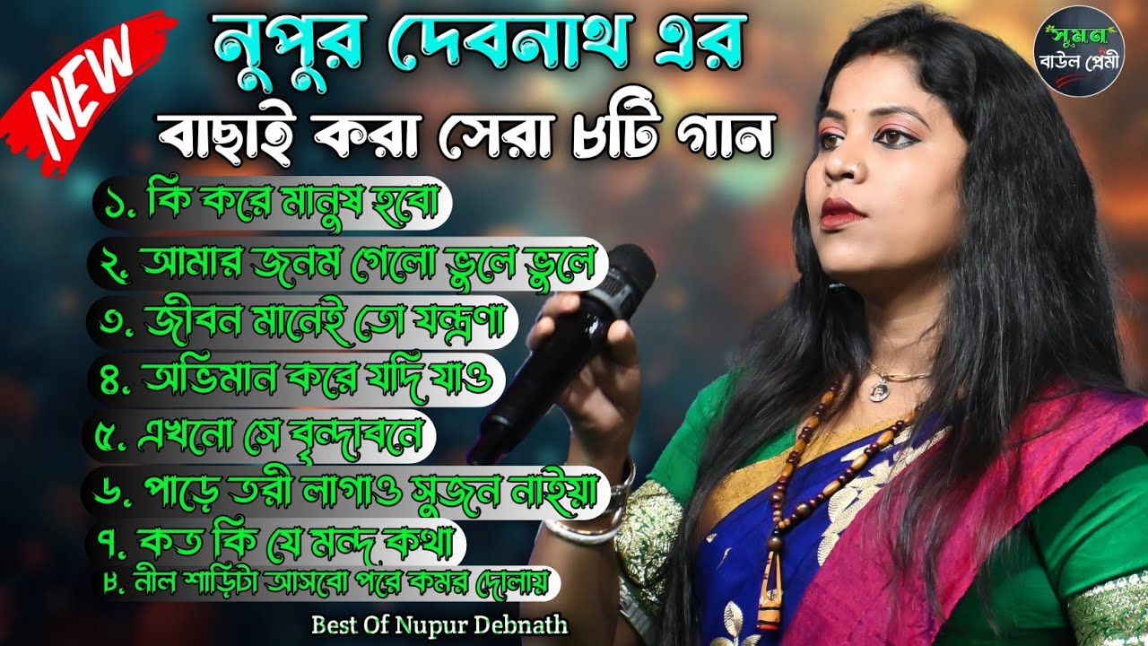 বাছাই করা সেরা বাউল গান | Hit Baul Gaan 2025 | Best Of Nupur Debnath | নুপুর দেবনাথ এর সেরা গান