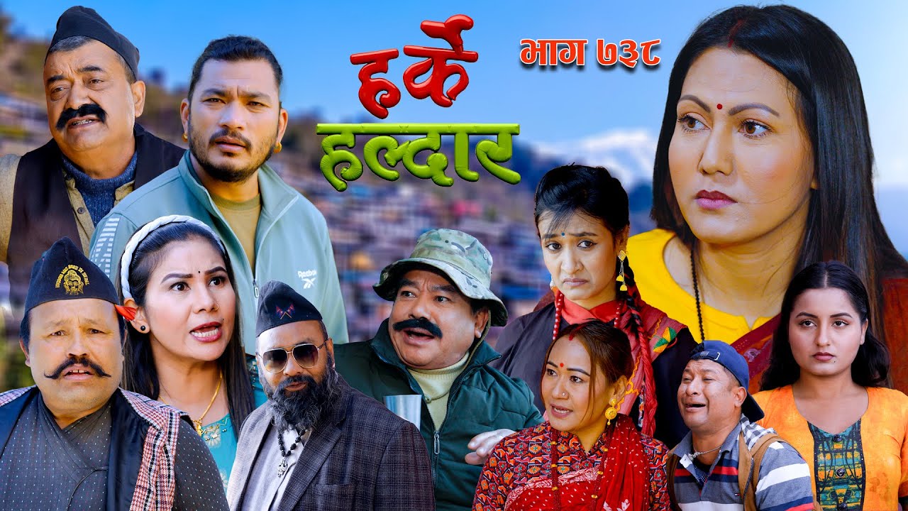 Harke Haldar - फुलमान साहुलाई फसायो झगडे विष्णेले  | 11 January 2026 (Ep 738)