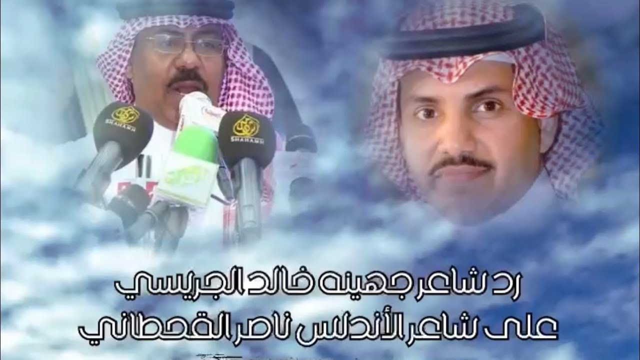 رد شاعر جهينه خالد الجريسي على شاعر الأندلس ناصر القحطاني