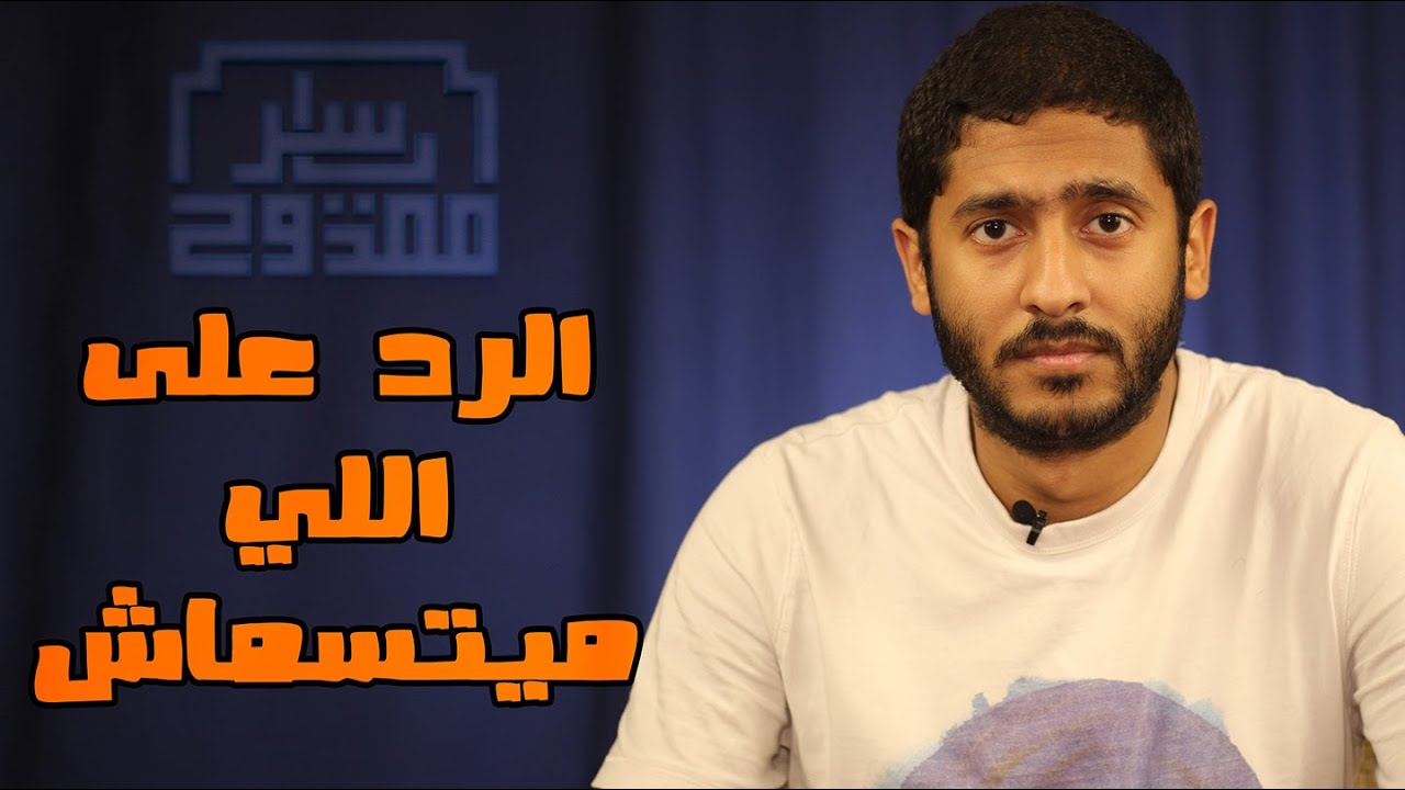 الرد على اللي ميتسماش | ياسر ممدوح - Yasser Mamdouh