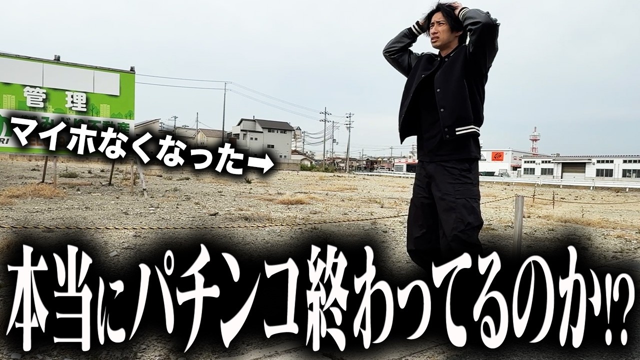 【3年ぶりに訪れる地】過去に稼いだパチ屋の様子がヤバい