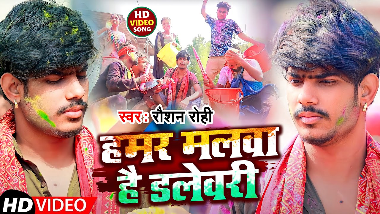 #Video | हमर मलबा है डलेवरी | #Raushan Rohi | Hamar Malwa Hai Dalevari | New Magahi Holi Song 2023