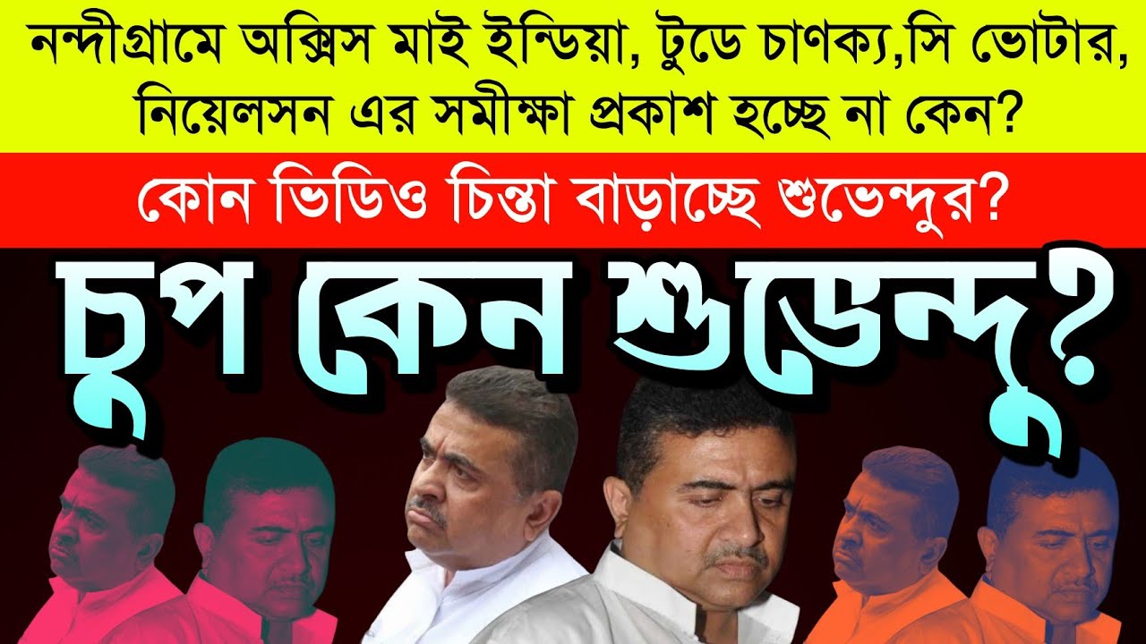 প্রথম সারির সমীক্ষায় কি আছে নন্দীগ্রামে? কোন ভিডিও চিন্তায় ফেলল শুভেন্দু কে? চুপ কেন শুভেন্দু?