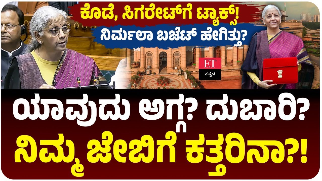 Union Budget 2026 : ಯಾವುದು ಅಗ್ಗ? ಯಾವುದು ದುಬಾರಿ? ನಿರ್ಮಲಾ ಸೀತಾರಾಮನ್‌ ಬಜೆಟ್‌ ಹೇಗಿತ್ತು?!