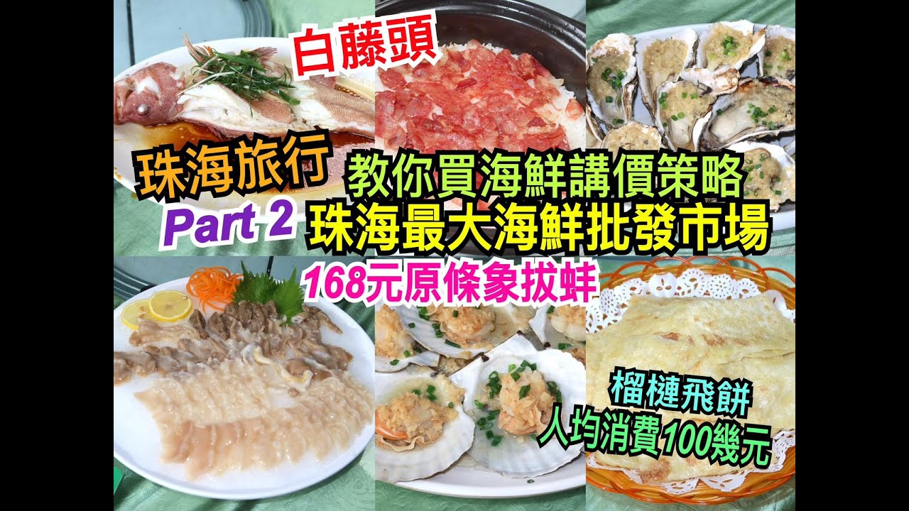 兩公婆食在珠海 ~ 【珠海旅行美食團】Part 2，珠海最大白藤頭海鮮水產批發市場，教你買海鮮講價策略，168元原條象拔蚌，榴槤飛餅