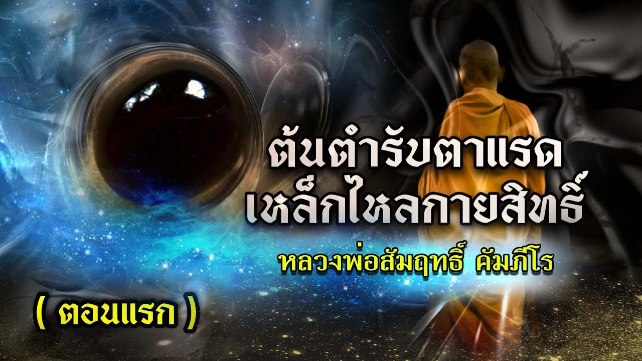 ต้นตำรับตาแรดเหล็กไหลกายสิทธิ์ หลวงพ่อสัมฤทธิ์ คัมภีโร (ตอนที่ 1)