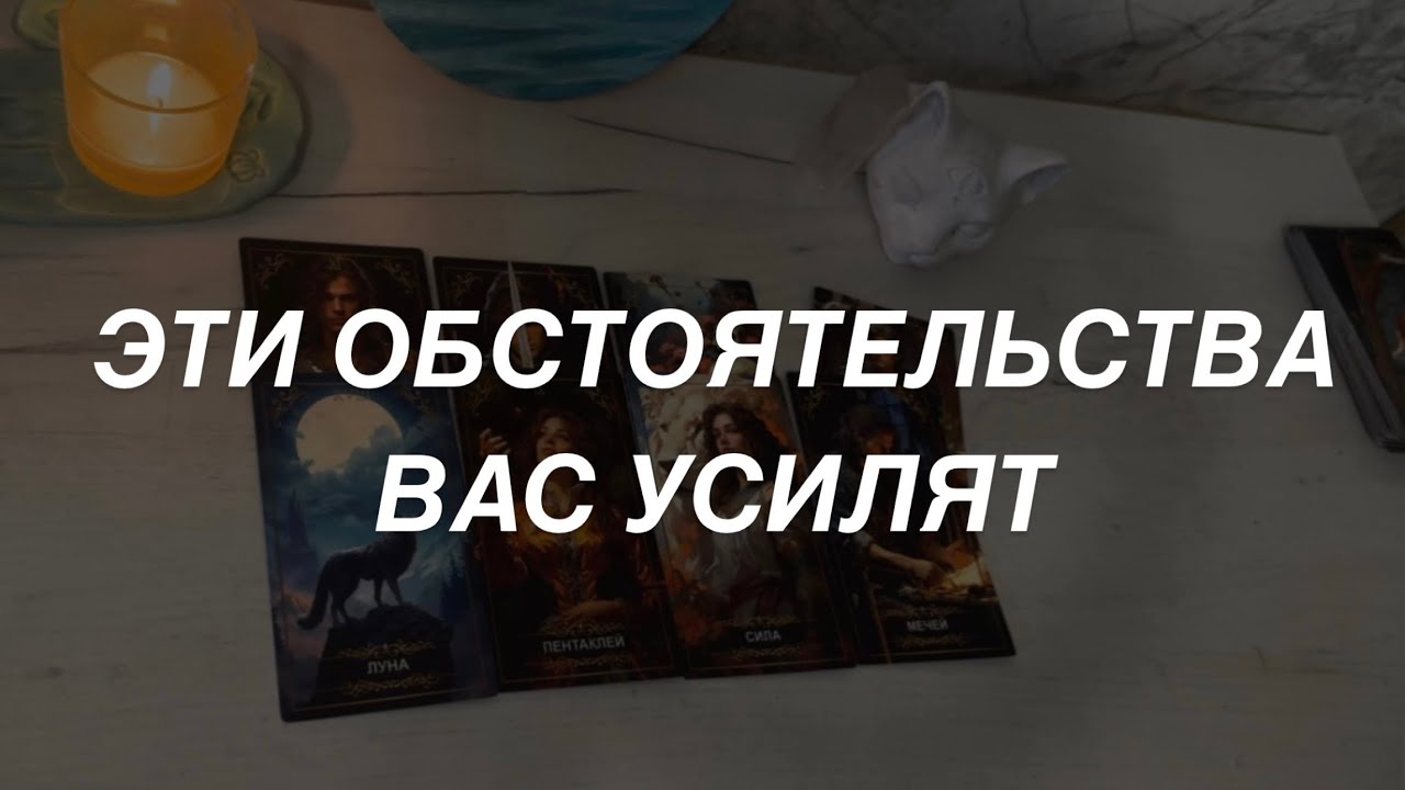 Таро расклад для мужчин. Это Вас Усилит 💫