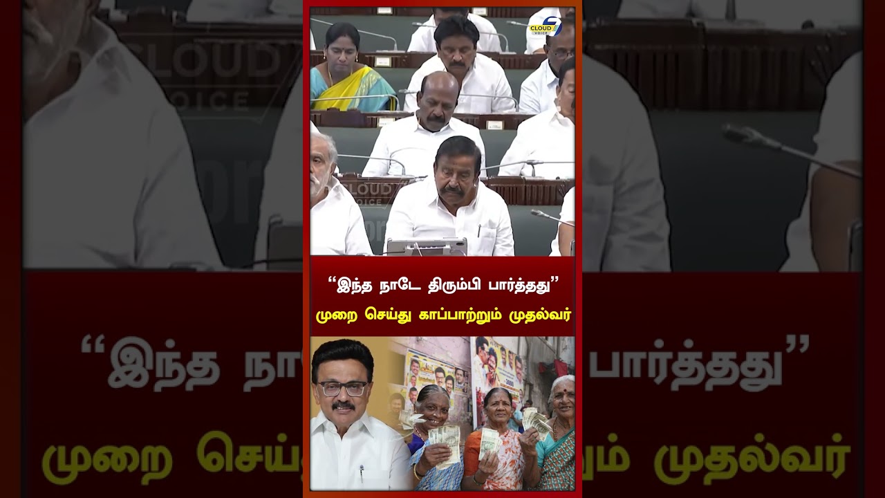 முதல்வரின் ரூ.5,000 Master Stroke.. Assembly -ல் தங்கம் தென்னரசு  கர்ஜனை!