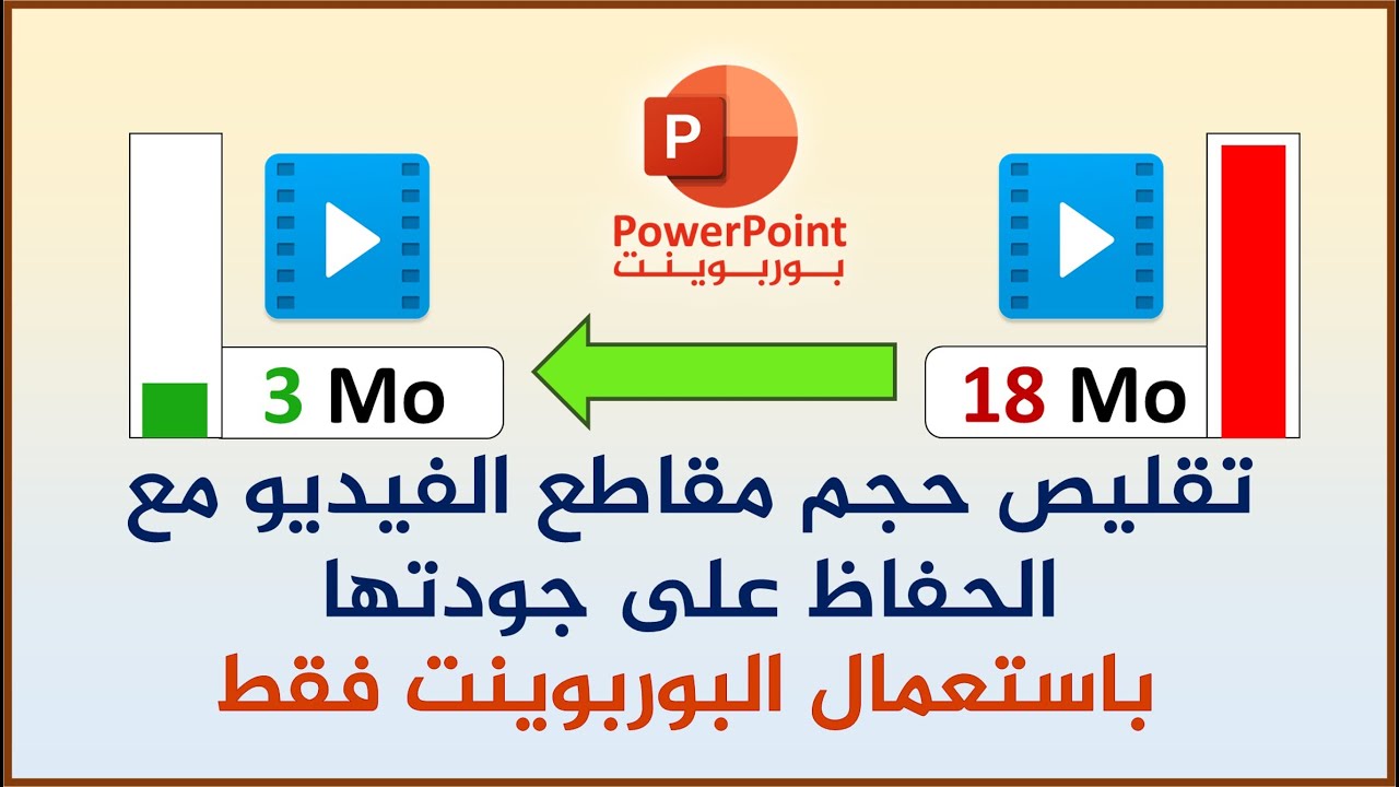 تقليص حجم أي مقطع فيديو مع الحفاظ على جودته فقط باستخدام برنامج البوربوينت PowerPoint