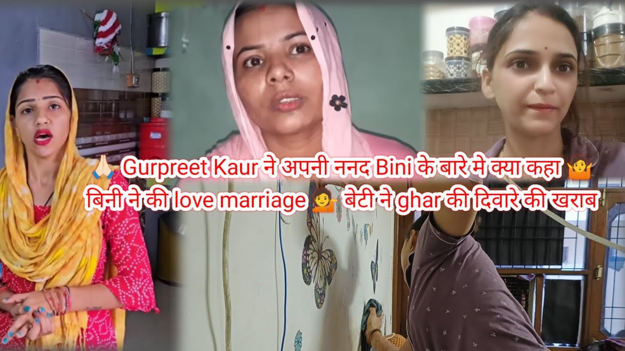 🙏🏻Gurpreet Kaur ने अपनी ननद Bini के बारे में क्या कहा🤷बिनी ने की बीना बताए शादी💁
