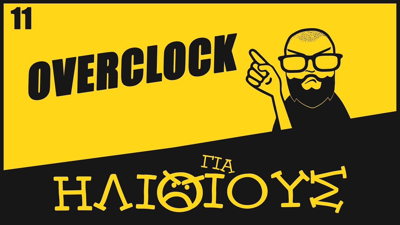 Γιατί το Overclock Επεξεργαστή και Κάρτας Γραφικών Είναι ΓΙΑ ΗΛΙΘΙΟΥΣ!