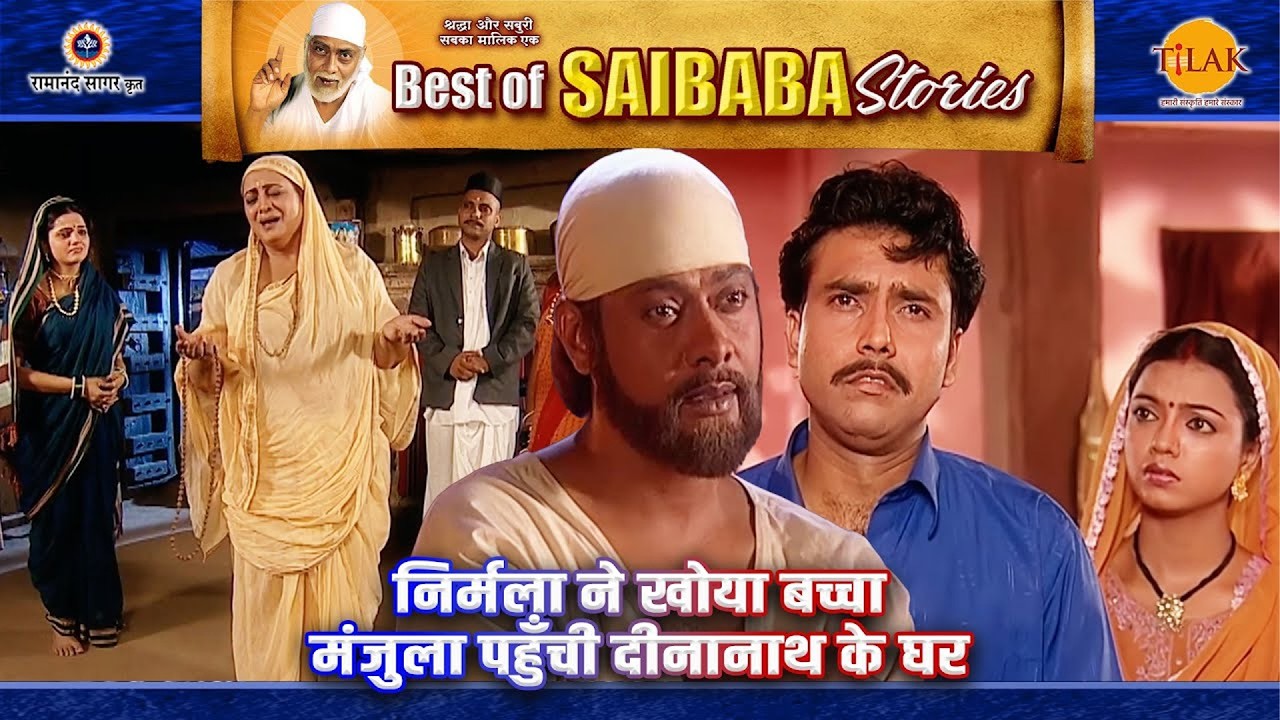 निर्मला ने खोया बच्चा | मंजुला पहुँची दीनानाथ के घर | Sai Baba Stories