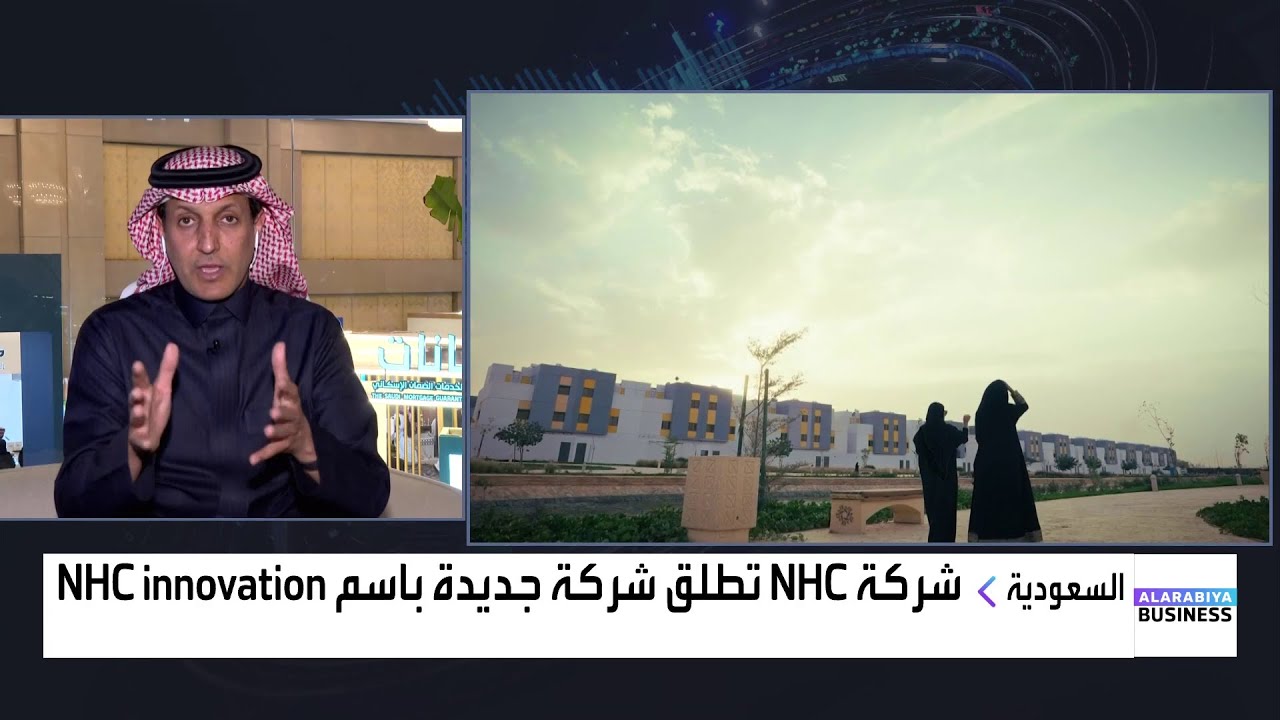 محمد البطي: مبيعات NHC بلغت نحو 27 مليار ريال في 2024، ونستهدف مبيعات أعلى في 2025