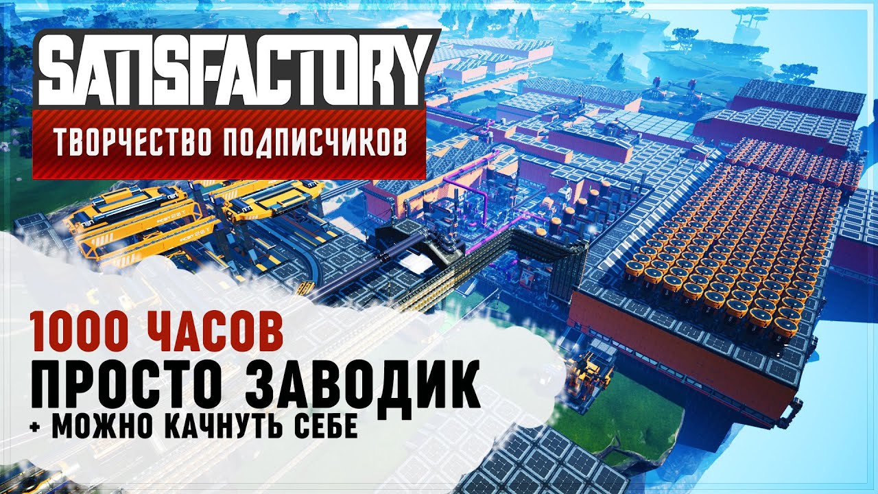 ПРОСТО ЗАВОДИК | 1000 ЧАСОВ | #SATISFACTORY: ОБЗОРЫ ЗАВОДОВ \ 120