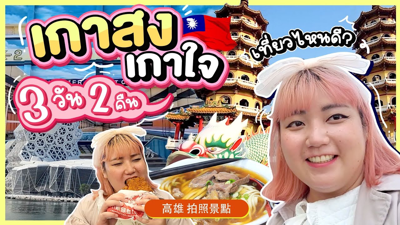 เจอแล้ว!!! ไก่ทอดอร่อยสุดในไต้หวัน!!! เกาสง เกาใจ 3วัน 2คืน เที่ยวไหนดี?｜โบโบ กวนจีน 波波真幸福